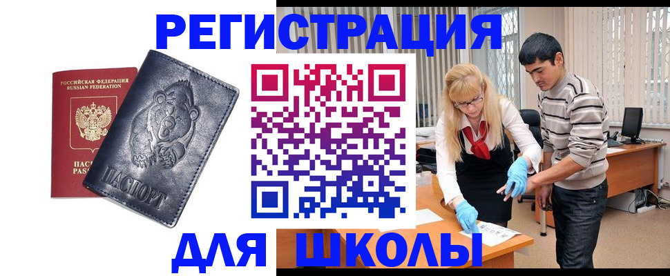 прописка для школы в Пензе